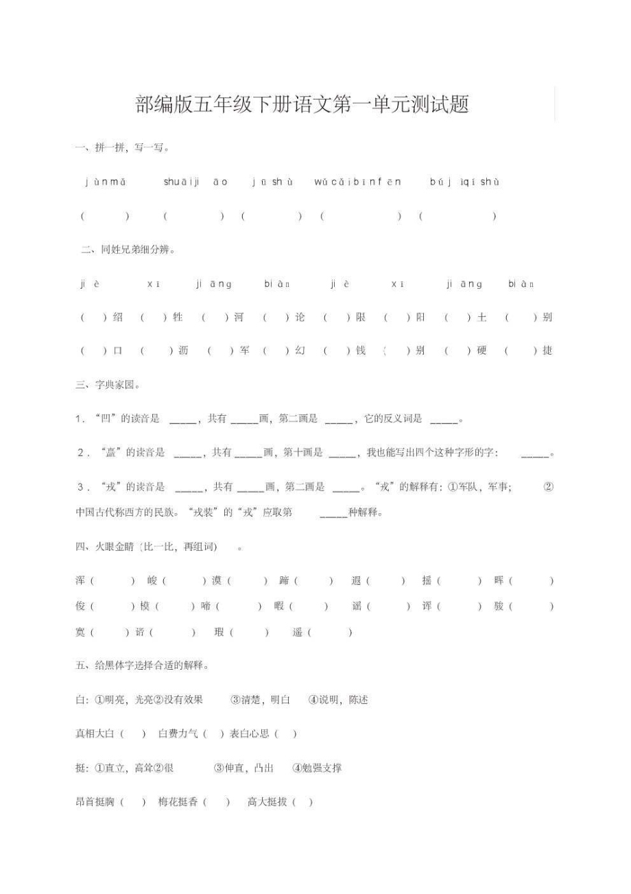 部编版小学语文五年级下册第一单元测试题及答案.pdf_第1页