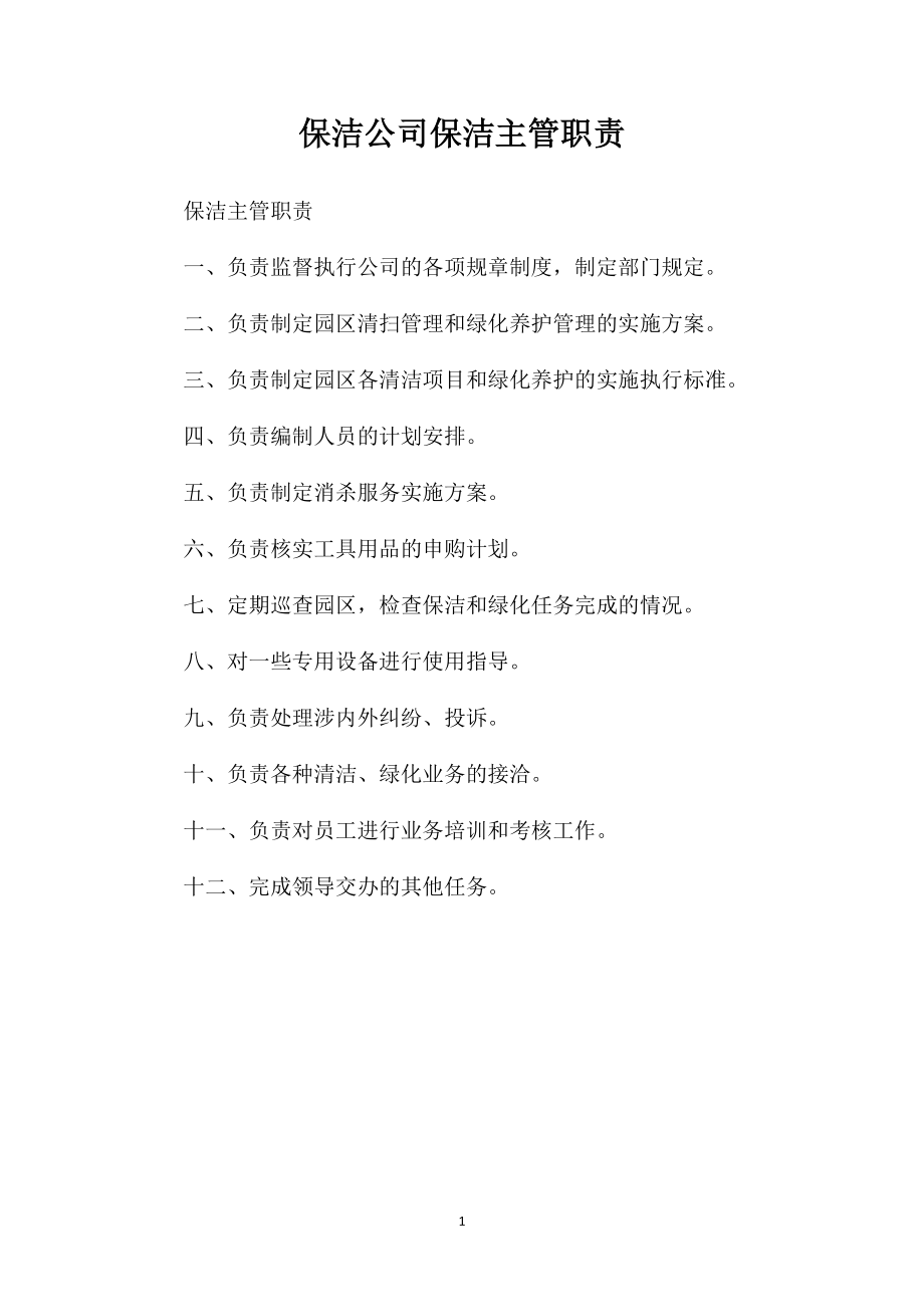 保洁公司保洁主管职责.doc_第1页