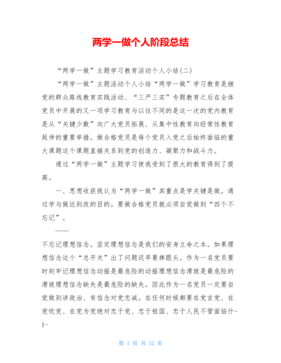 两学一做个人阶段总结.doc_第1页