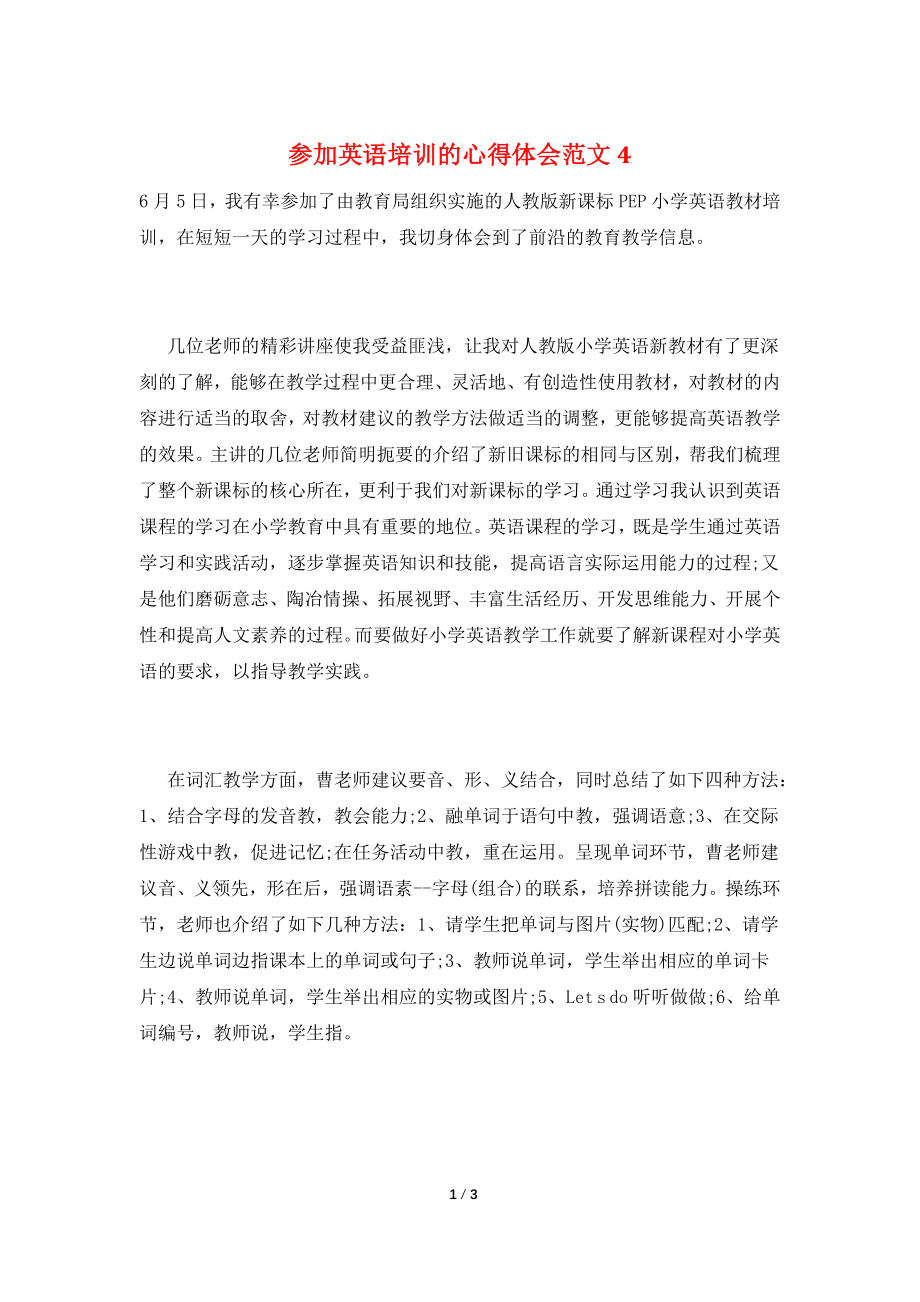 参加英语培训的心得体会范文4.doc_第1页