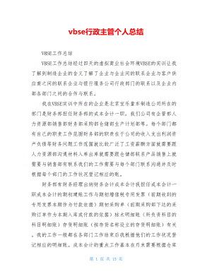 vbse行政主管个人总结.doc