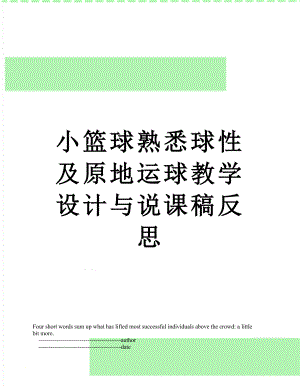 小篮球熟悉球性及原地运球教学设计与说课稿反思.doc