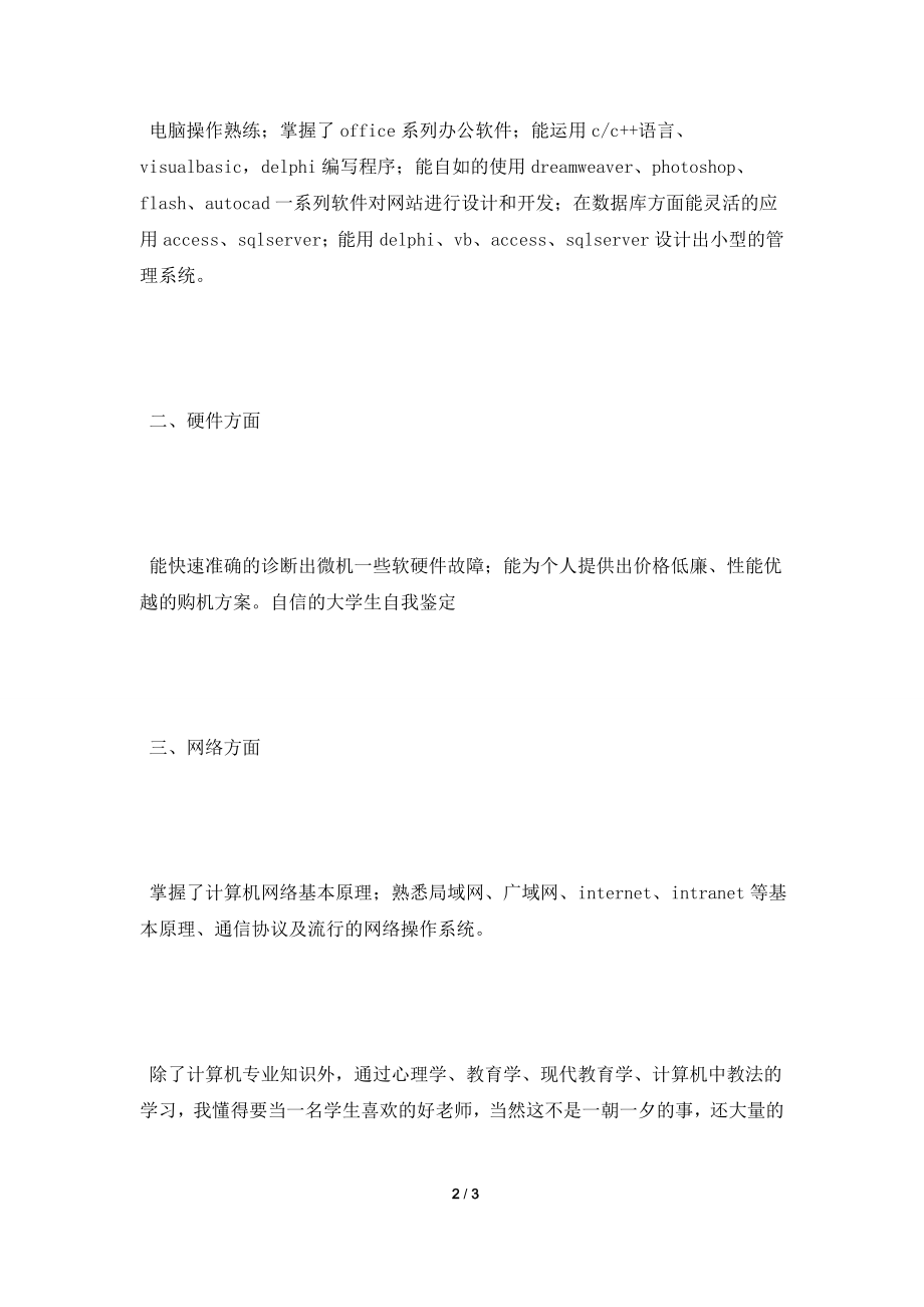 [2021自我鉴定]自信的大学生自我鉴定.doc_第2页