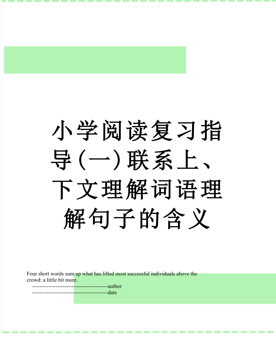 小学阅读复习指导(一)联系上、下文理解词语理解句子的含义.doc_第1页