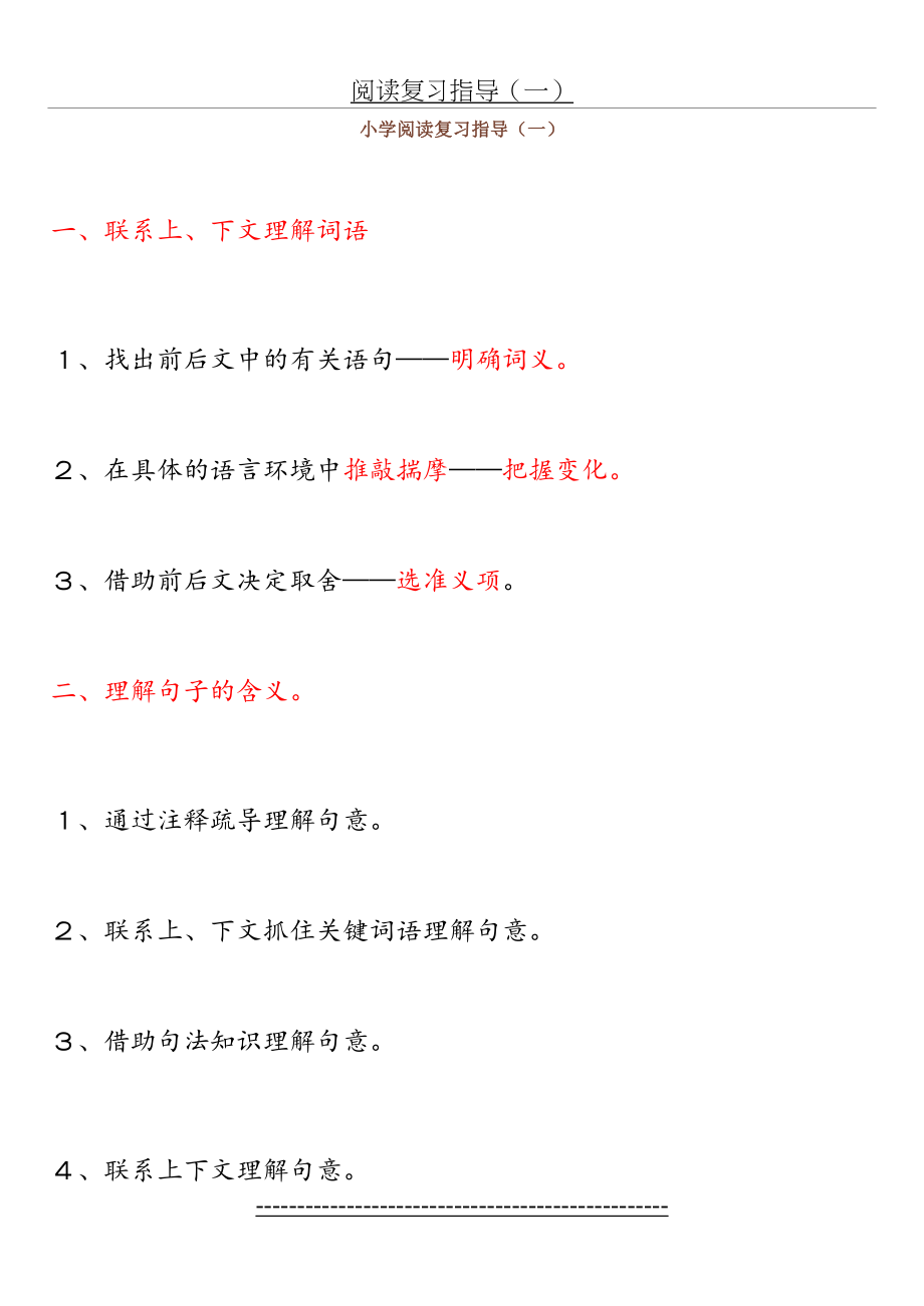 小学阅读复习指导(一)联系上、下文理解词语理解句子的含义.doc_第2页