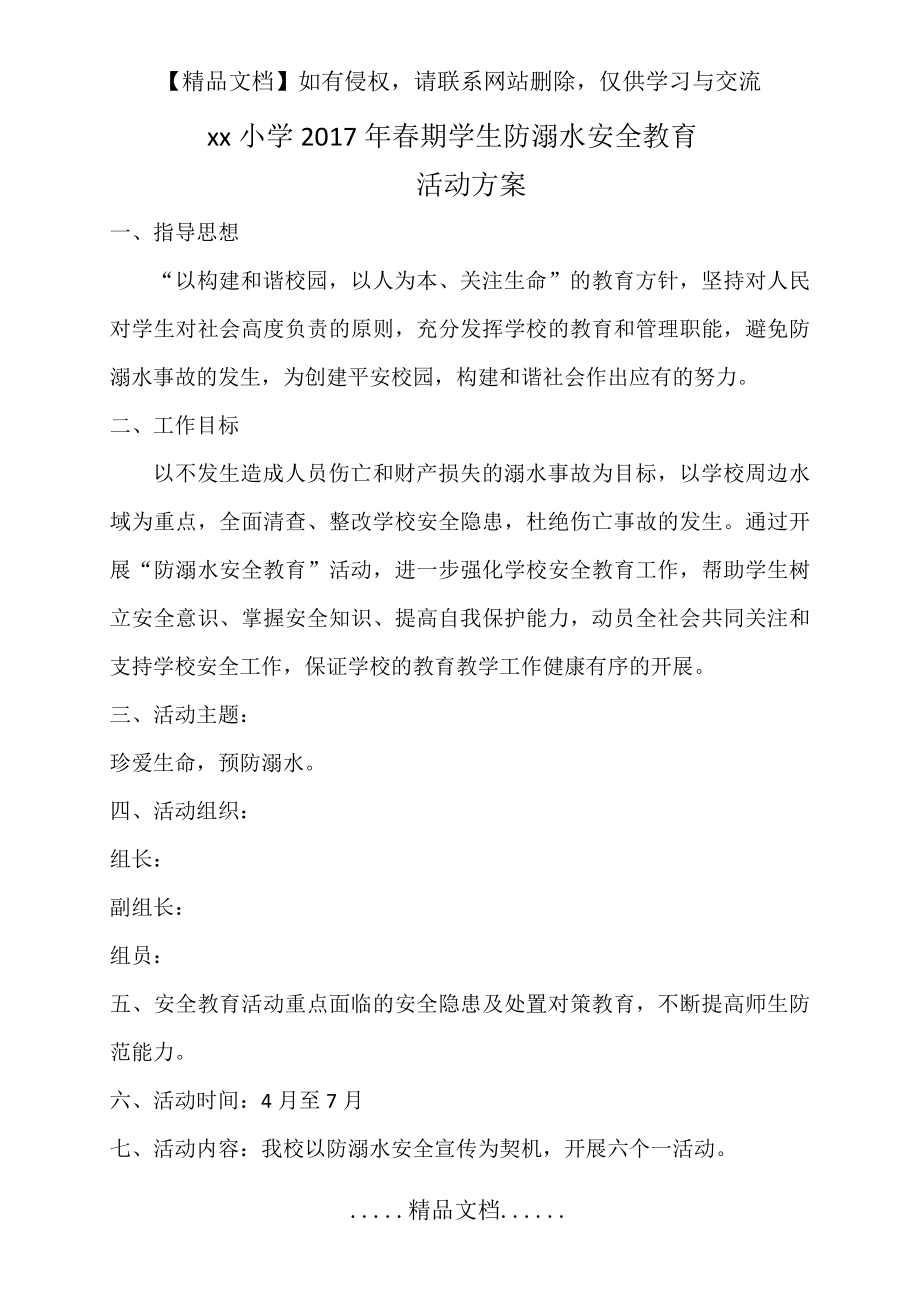 防溺水安全活动方案.doc_第2页