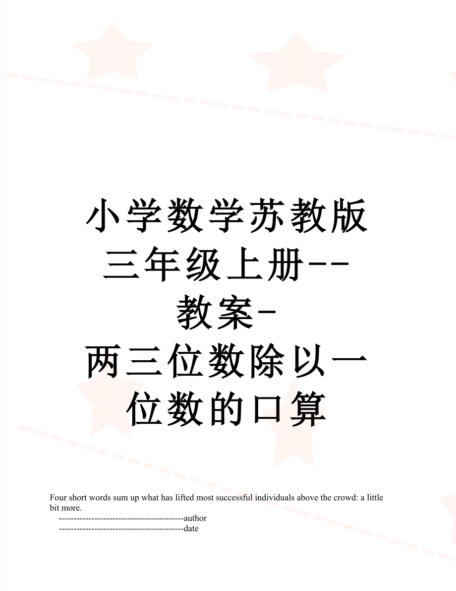 小学数学苏教版三年级上册--教案-两三位数除以一位数的口算.doc_第1页