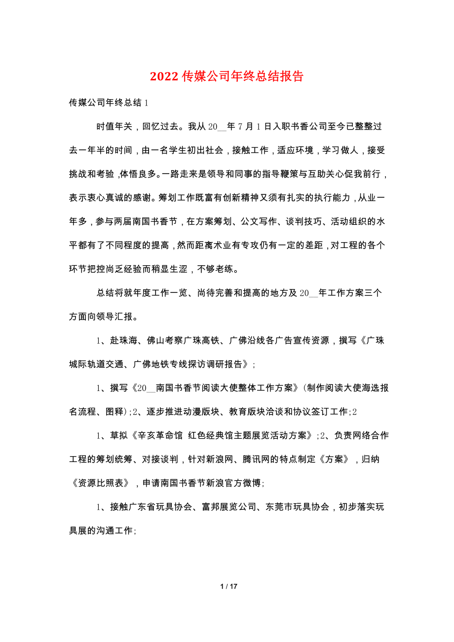 2022传媒公司年终总结报告.doc_第1页