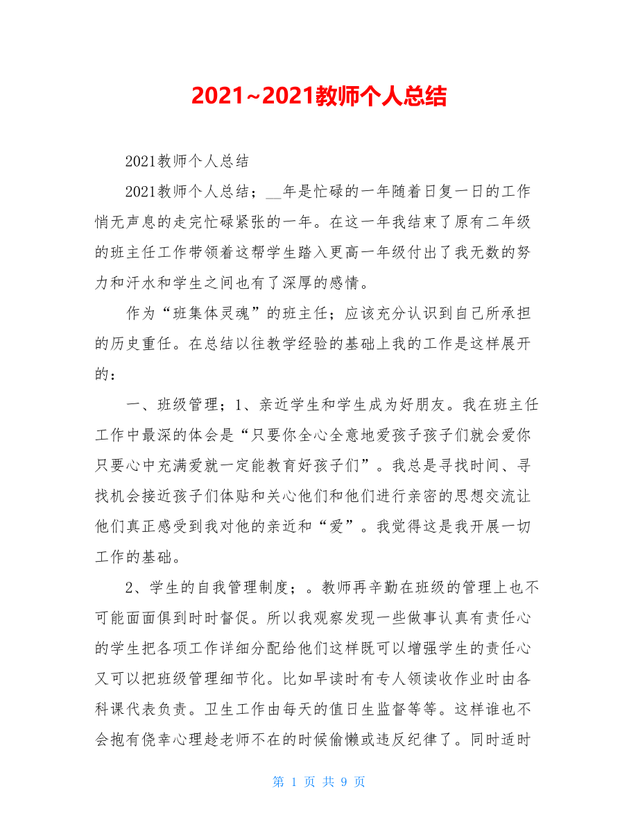 2021~2021教师个人总结.doc_第1页