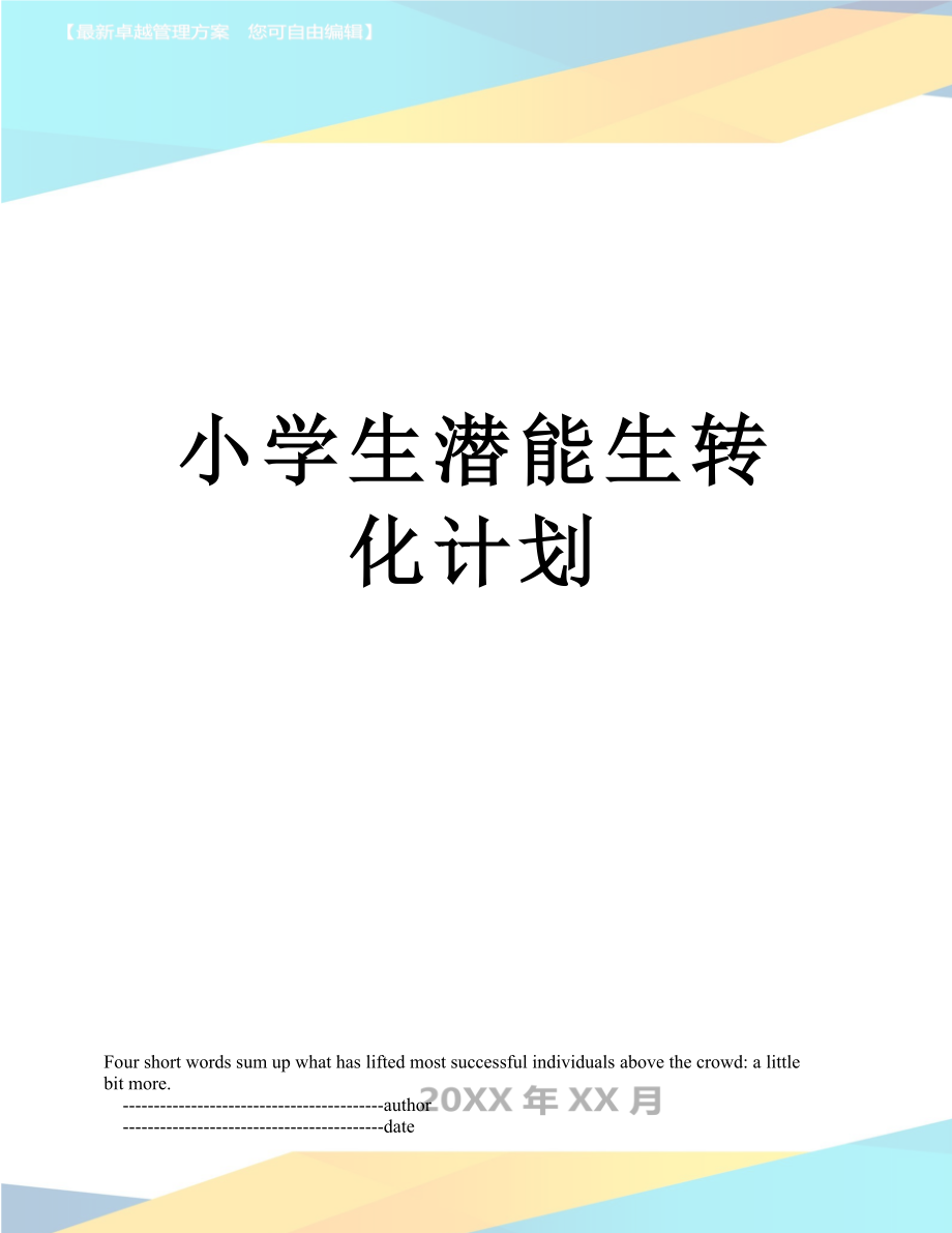 小学生潜能生转化计划.doc_第1页