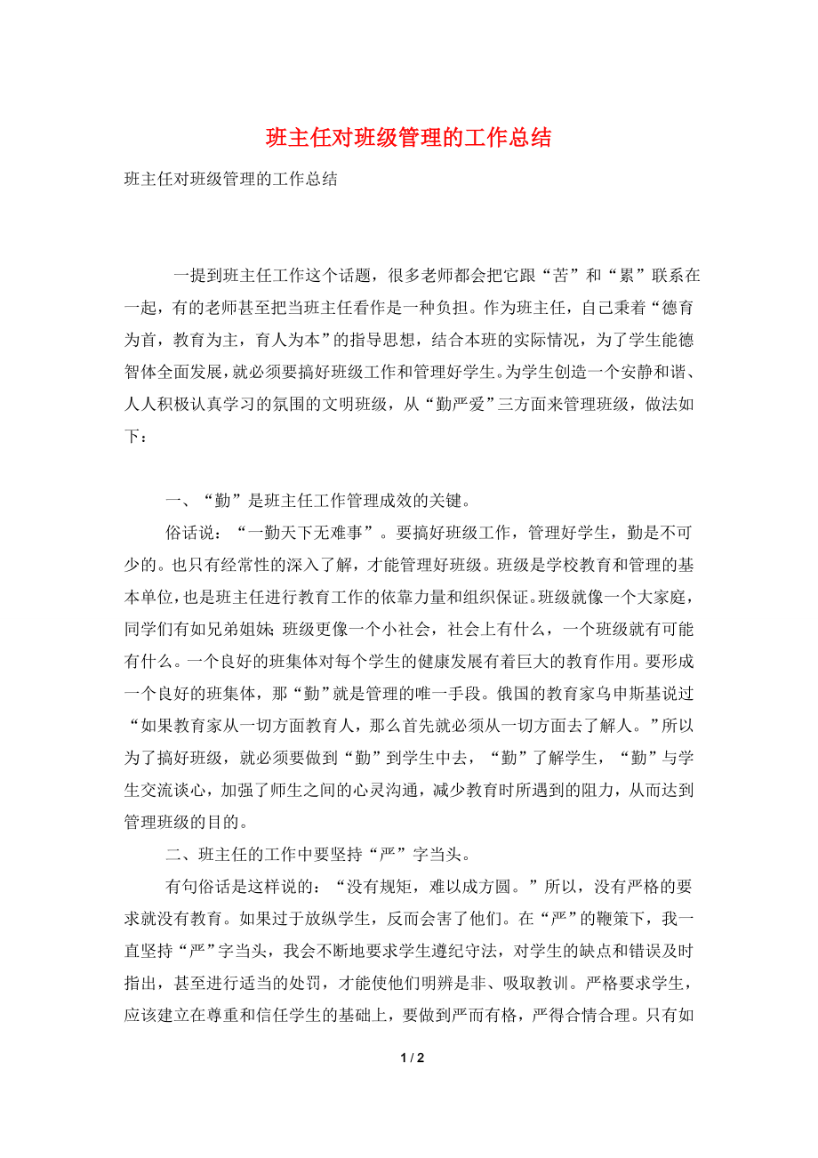 班主任对班级管理的工作总结.doc_第1页