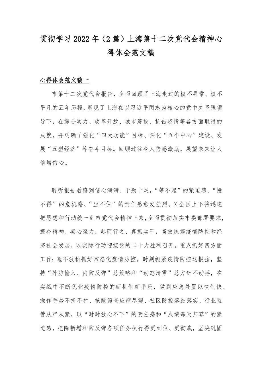 贯彻学习2022年（2篇）上海第十二次党代会精神心得体会范文稿.docx_第1页