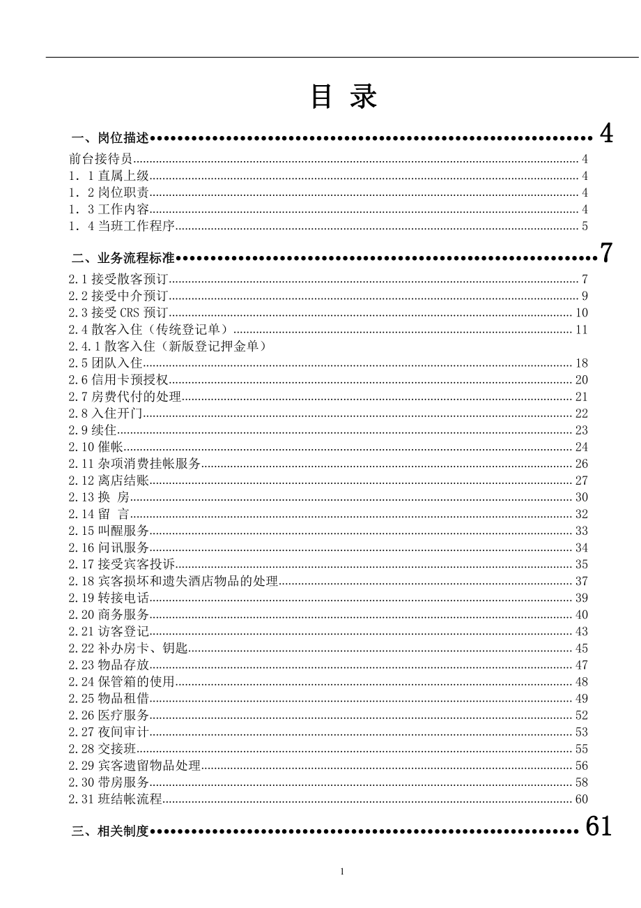 连锁中档品牌酒店前厅部前台接待收银员绩效考核操作流程资料 汉庭快捷酒店 前台服务手册P099.doc_第2页