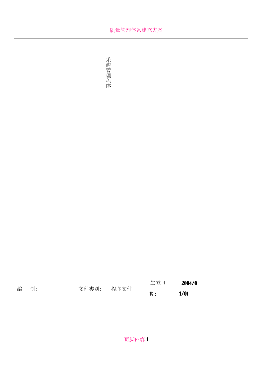 ISO质量管理体系文件.doc_第1页