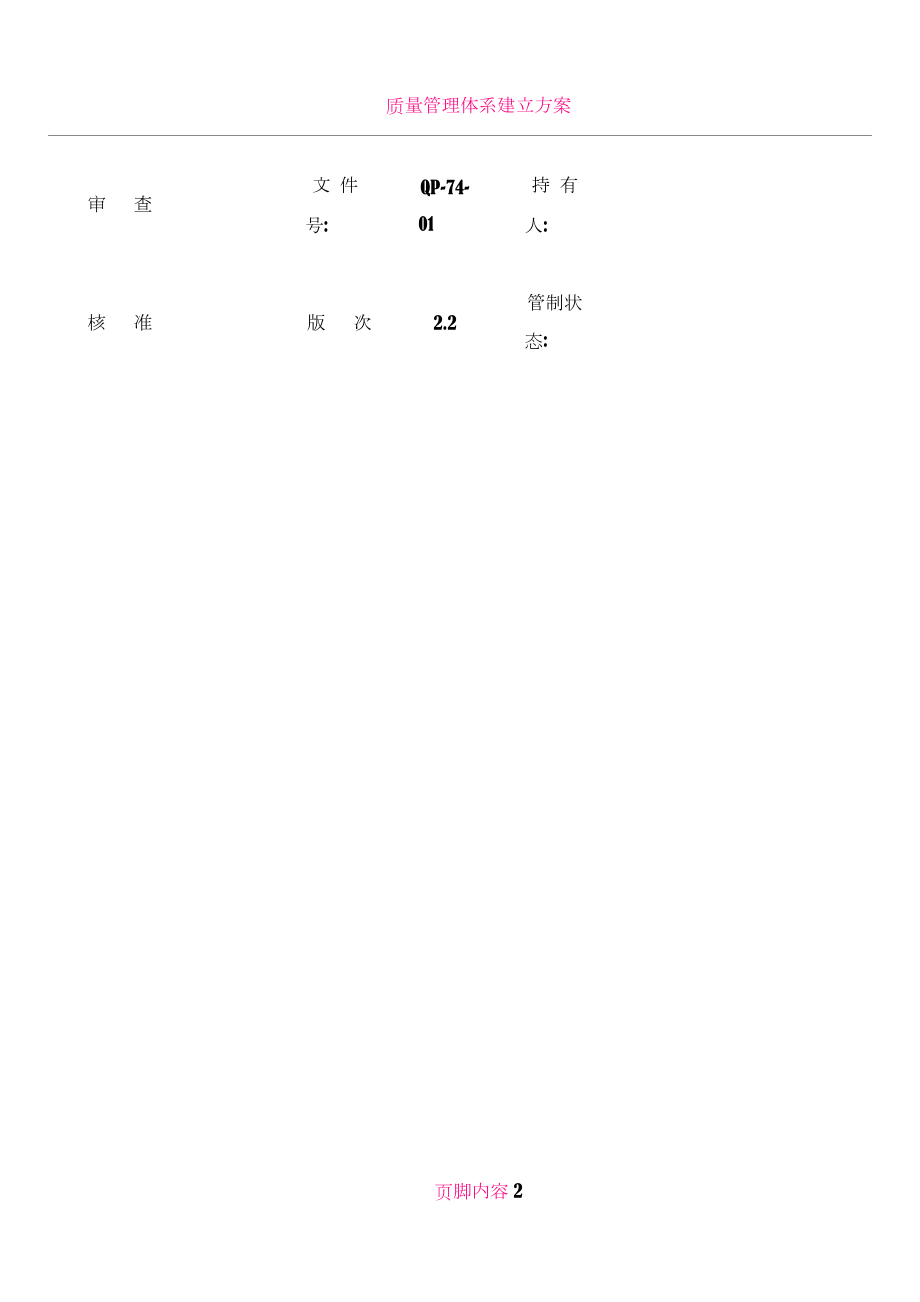 ISO质量管理体系文件.doc_第2页