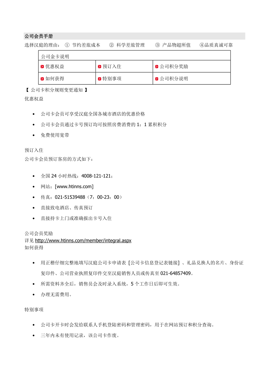 连锁商务品牌中高端酒店资料 公司会员手册.doc_第1页