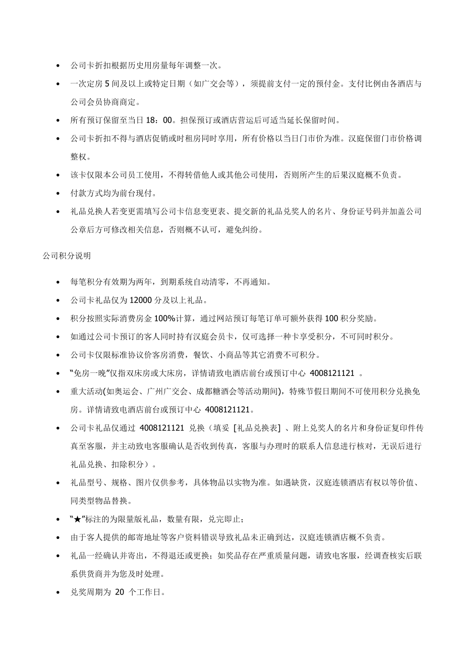 连锁商务品牌中高端酒店资料 公司会员手册.doc_第2页