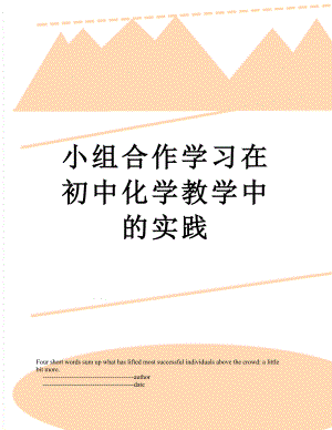 小组合作学习在初中化学教学中的实践.doc