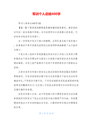 军训个人总结400字.doc