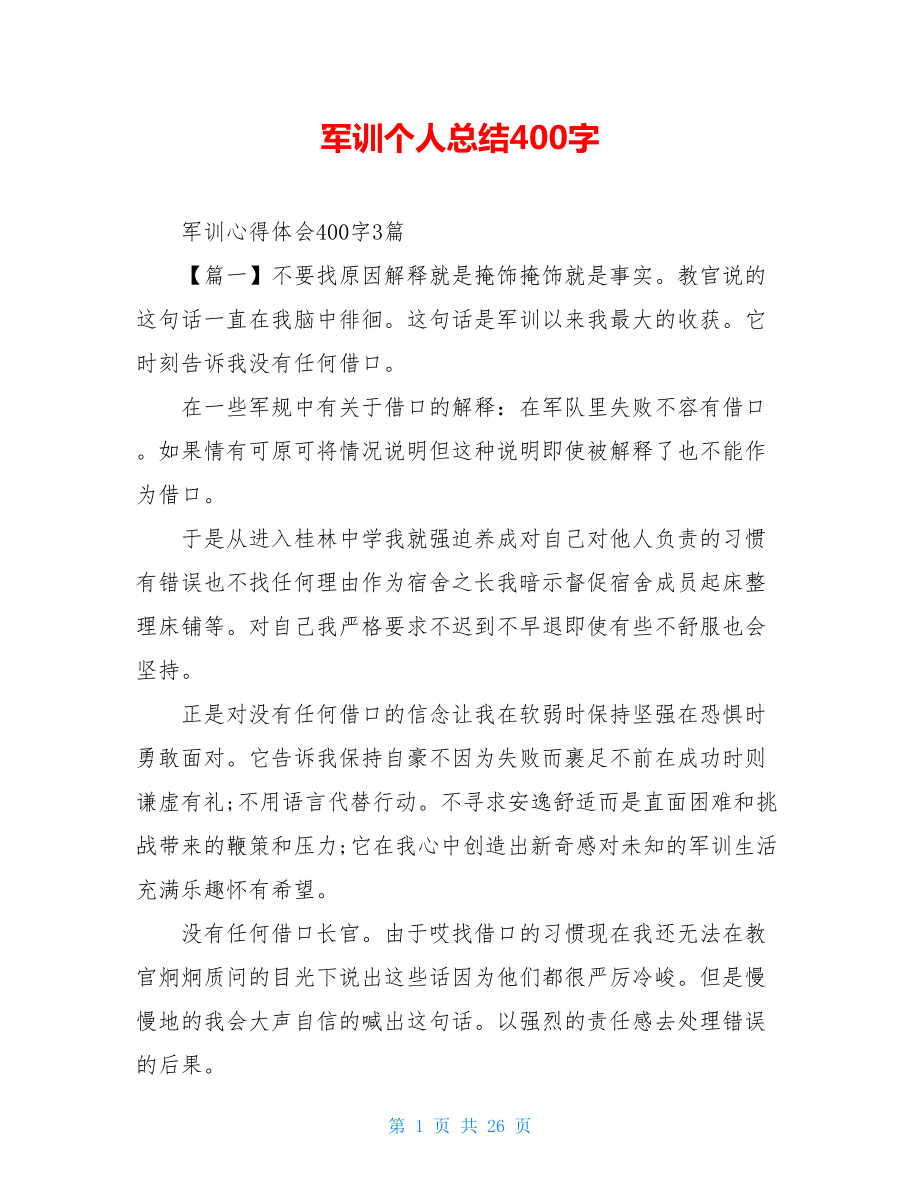 军训个人总结400字.doc_第1页