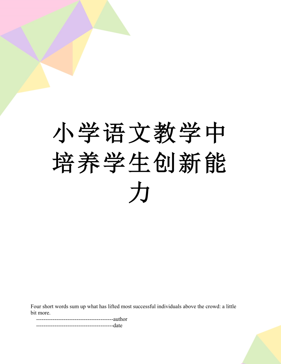 小学语文教学中培养学生创新能力.doc_第1页