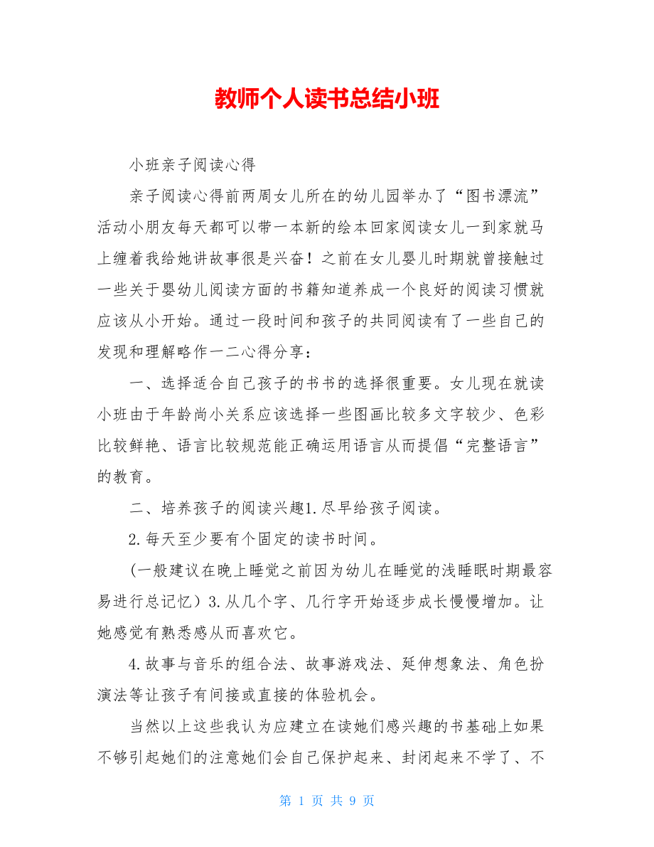 教师个人读书总结小班.doc_第1页