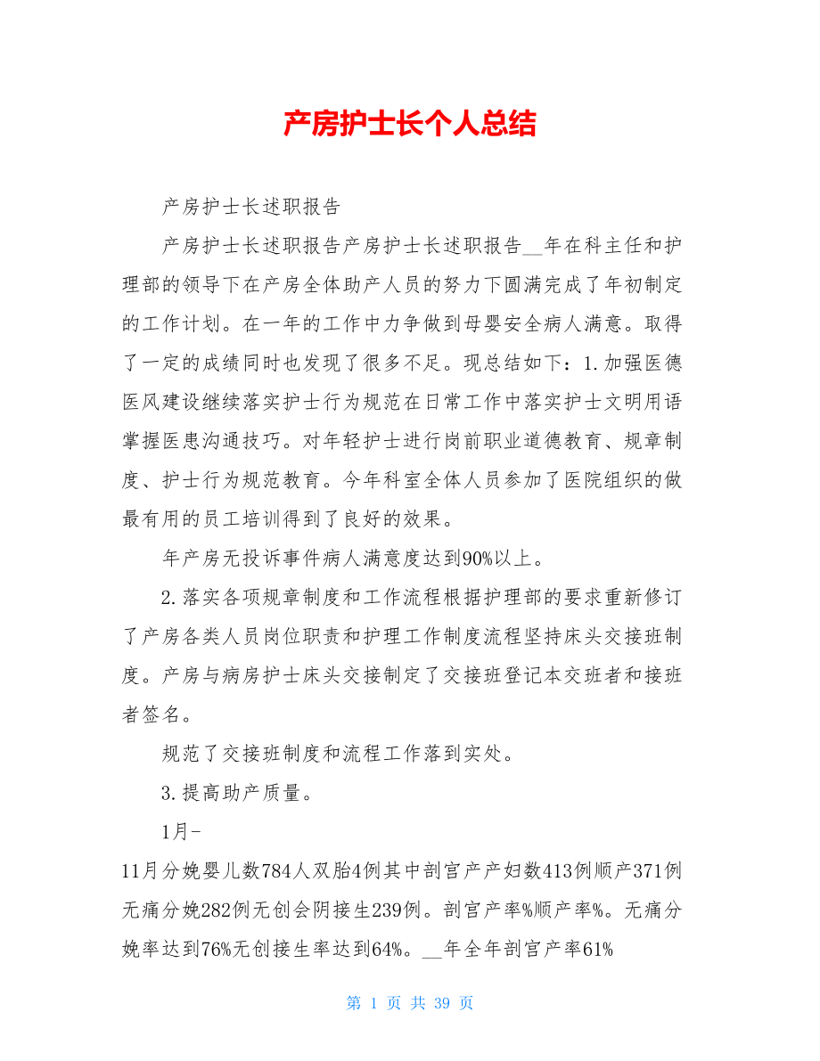 产房护士长个人总结.doc_第1页