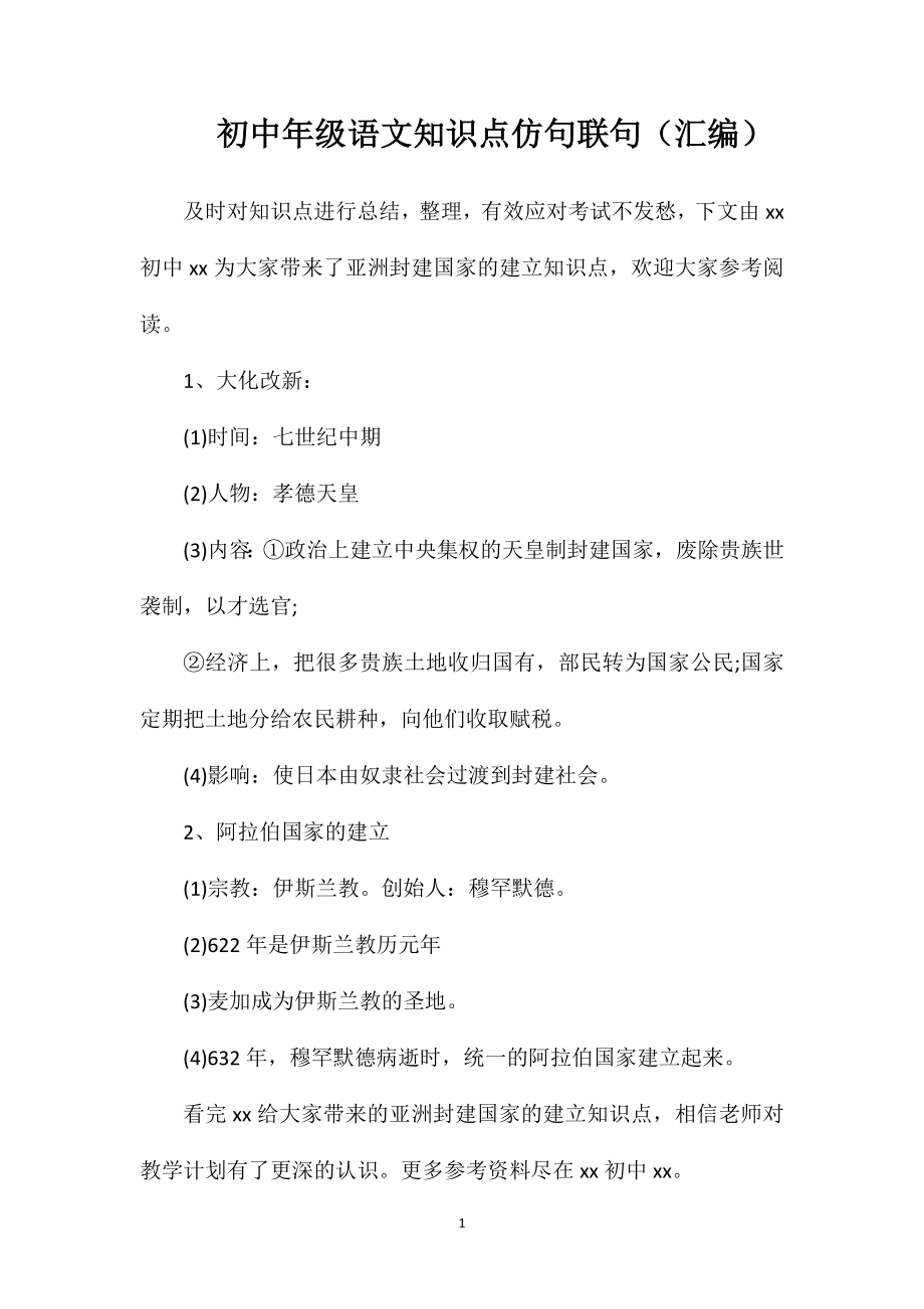 初中年级语文知识点仿句联句(汇编).doc_第1页