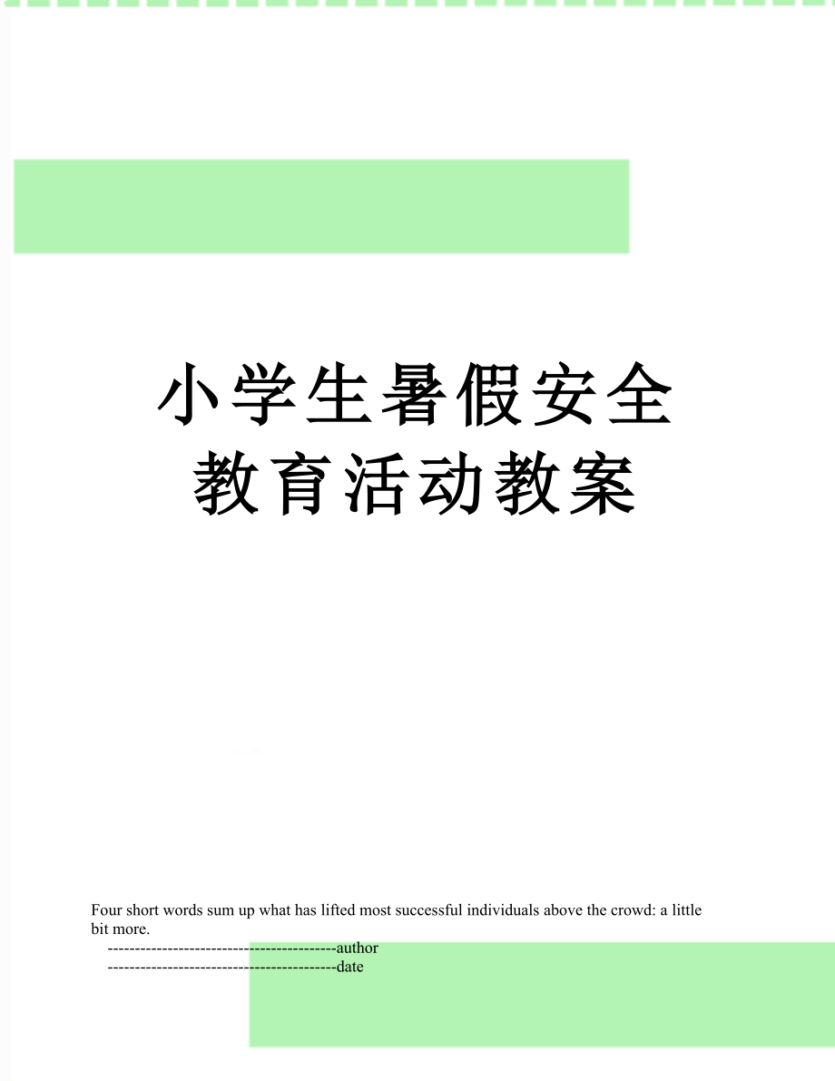 小学生暑假安全教育活动教案.doc_第1页