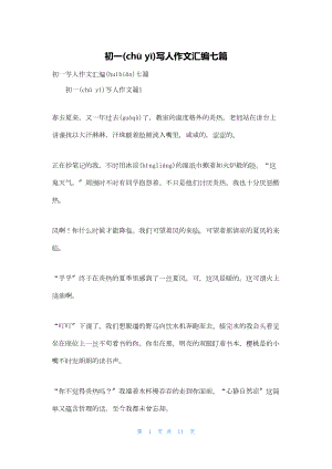 初一写人作文汇编七篇.docx