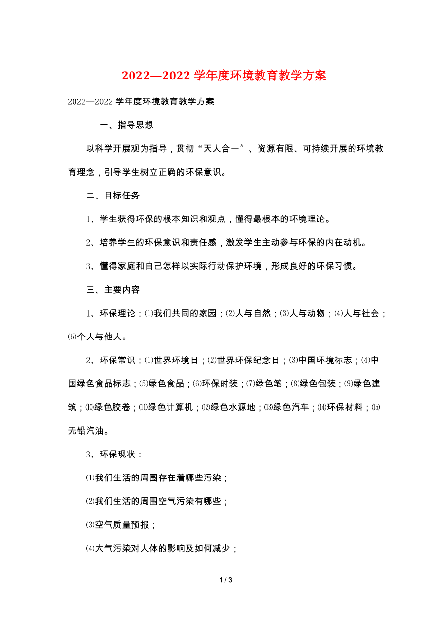 2022—2022学年度环境教育教学计划.doc_第1页