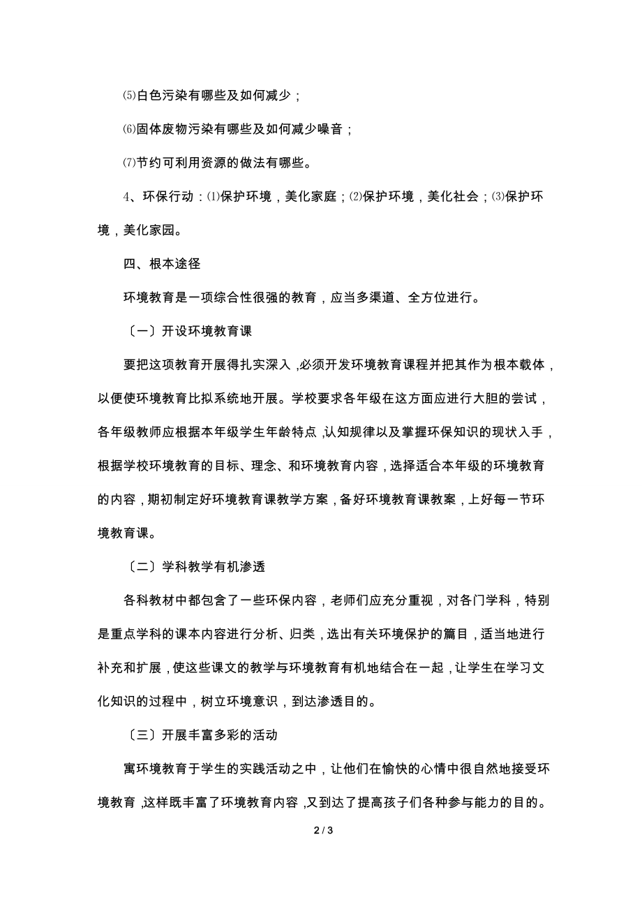 2022—2022学年度环境教育教学计划.doc_第2页