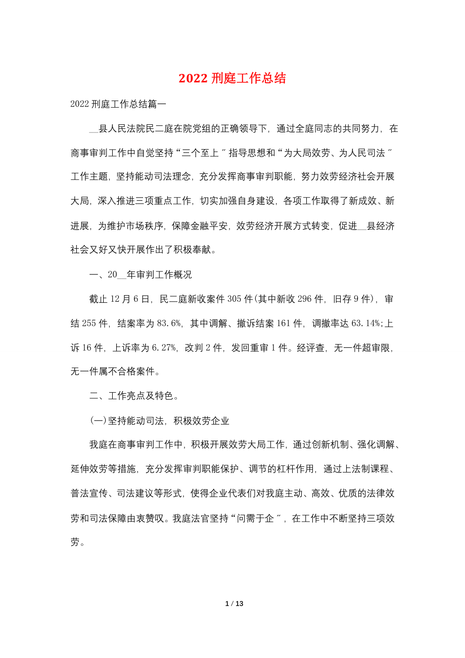 2022刑庭工作总结.doc_第1页