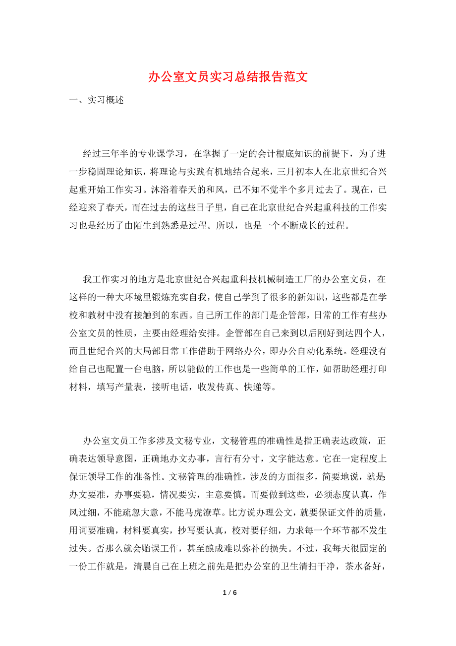 办公室文员实习总结报告范文.doc_第1页