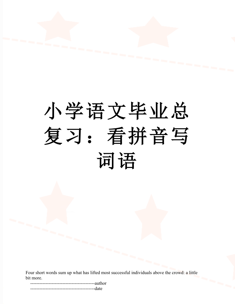 小学语文毕业总复习：看拼音写词语.doc_第1页