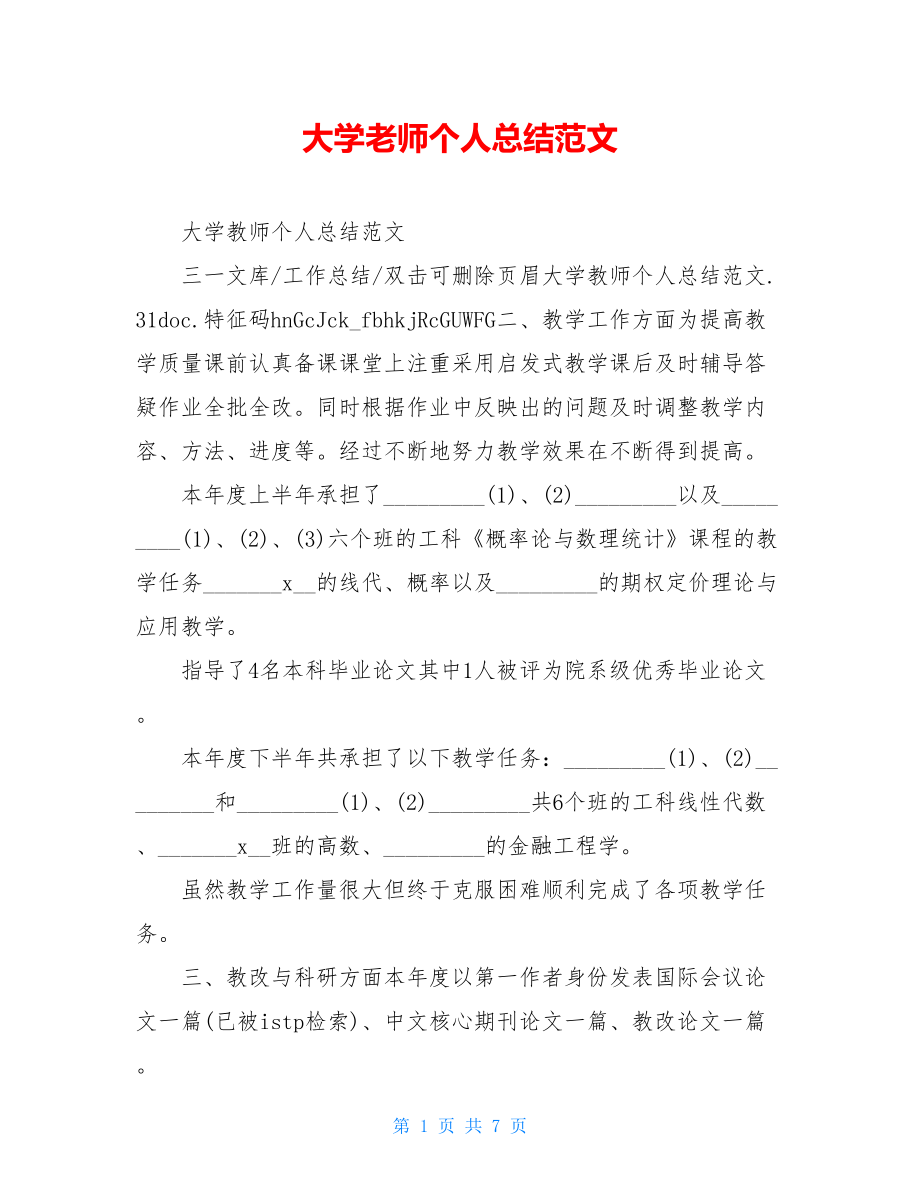 大学老师个人总结范文.doc_第1页