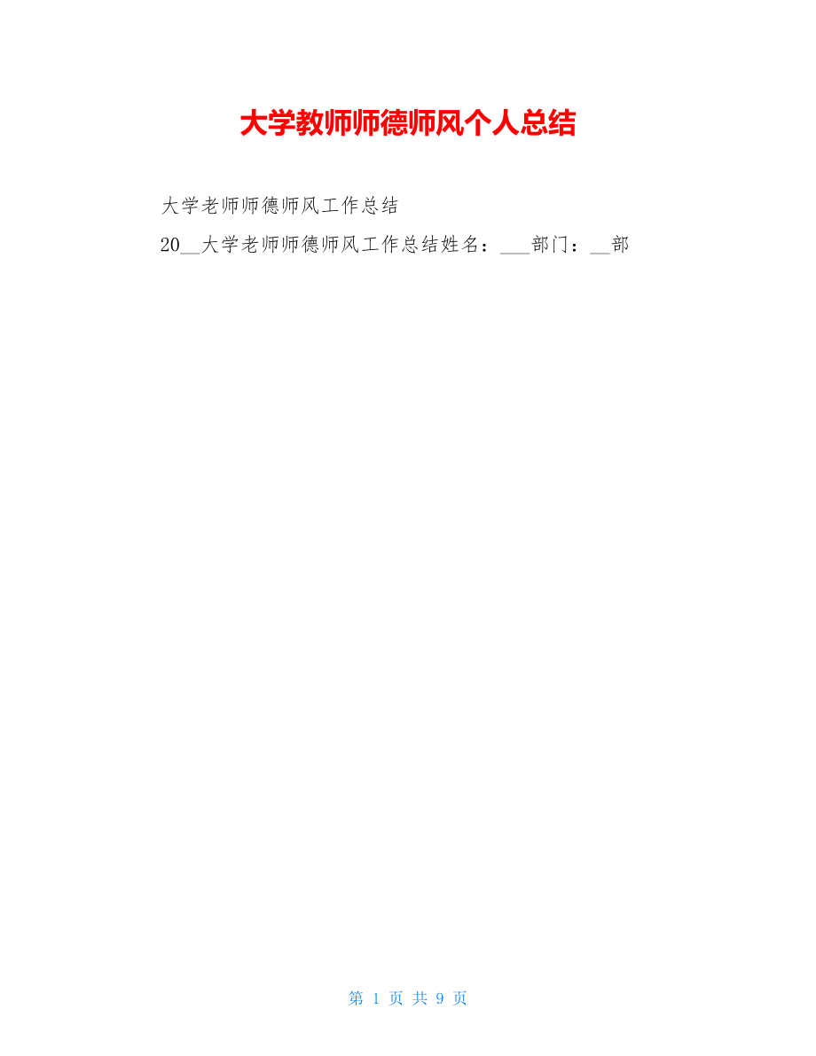 大学教师师德师风个人总结.doc_第1页