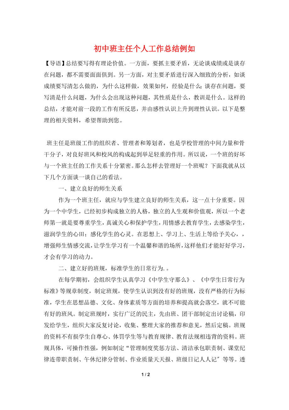 初中班主任个人工作总结示例.doc_第1页