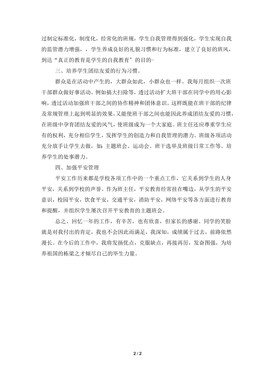 初中班主任个人工作总结示例.doc_第2页