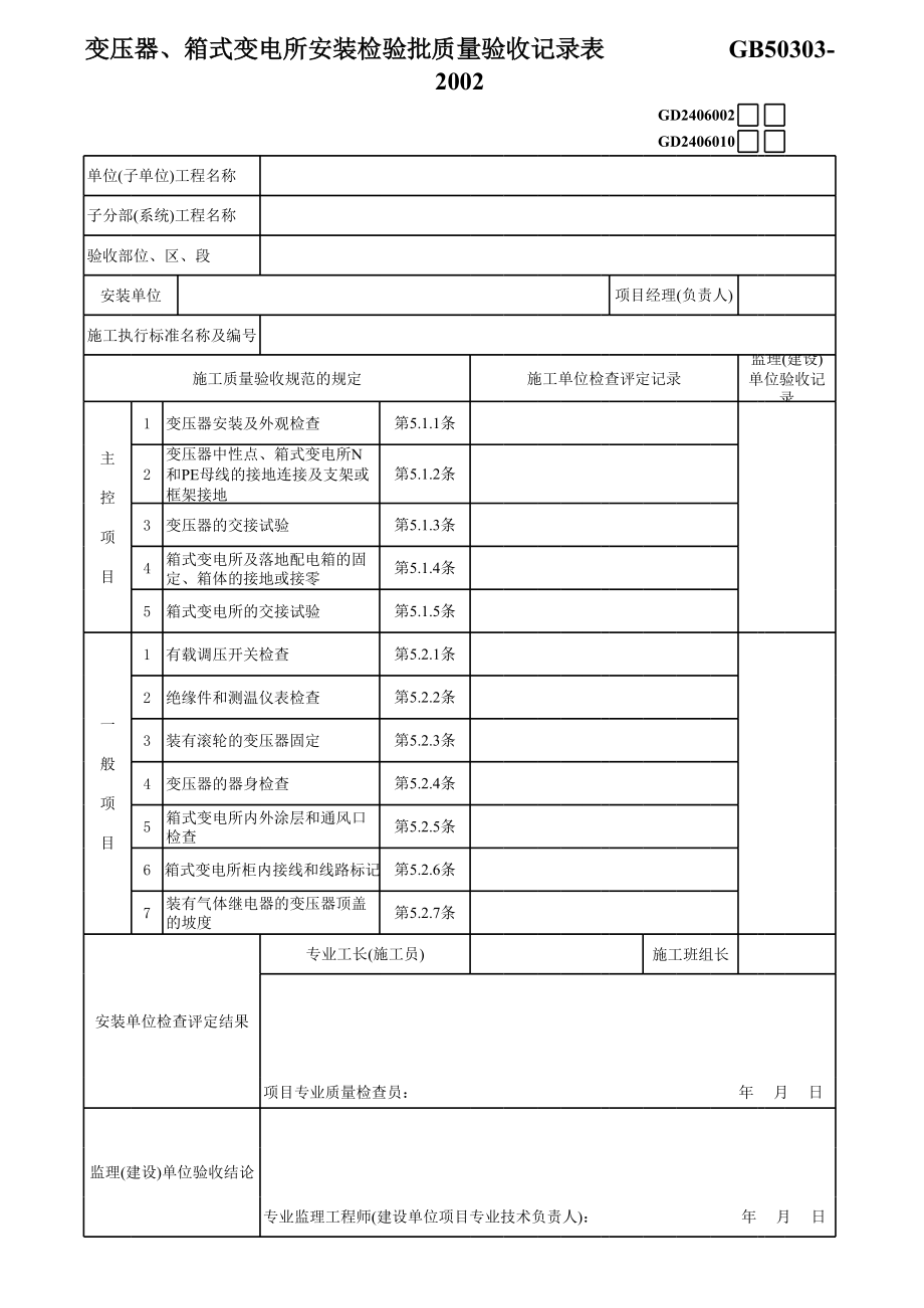 变压器箱式变电所安装GD.xls_第1页