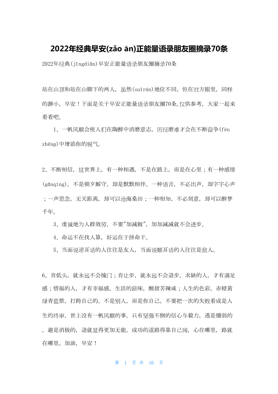 2022年经典早安正能量语录朋友圈摘录70条.docx_第1页