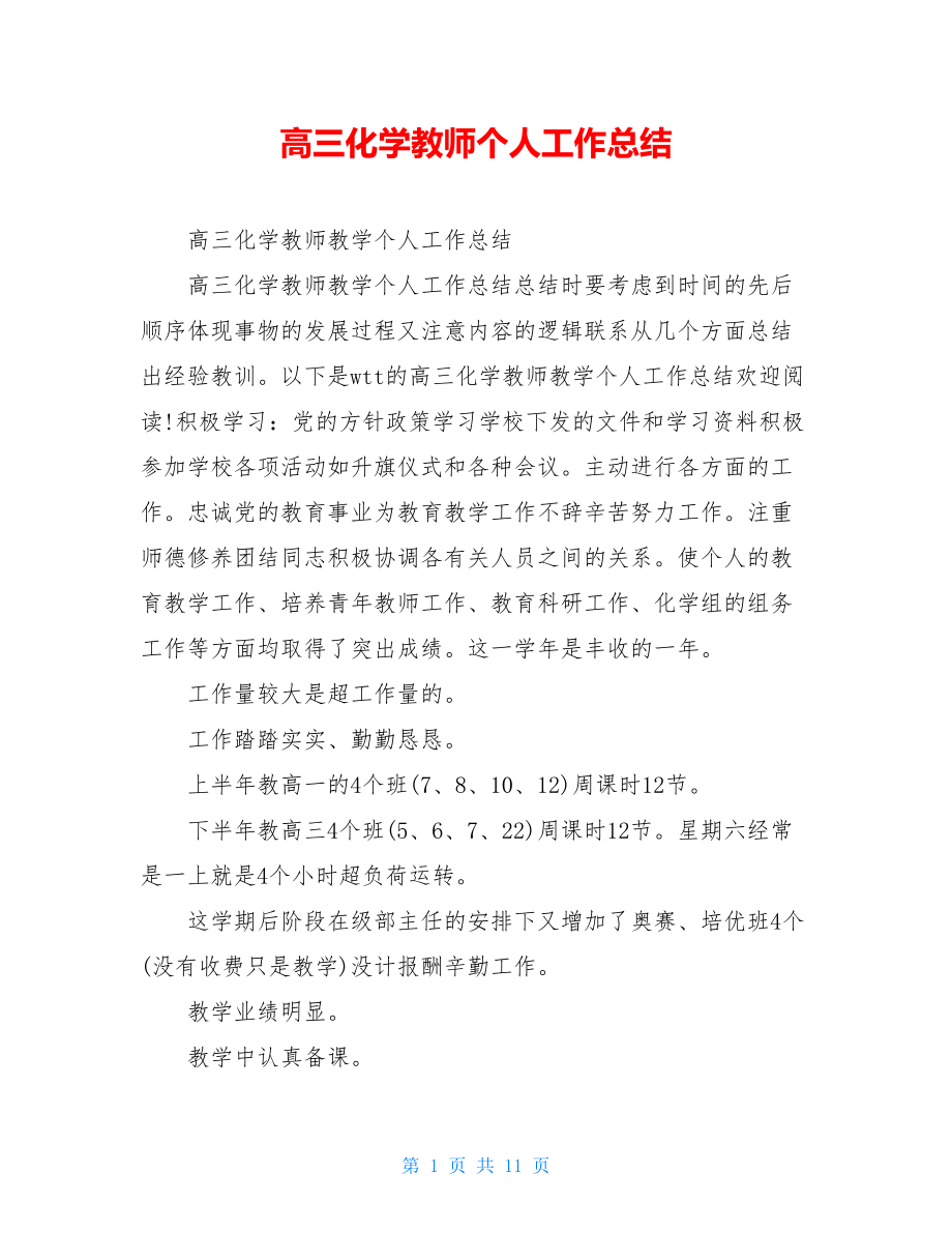 高三化学教师个人工作总结.doc_第1页