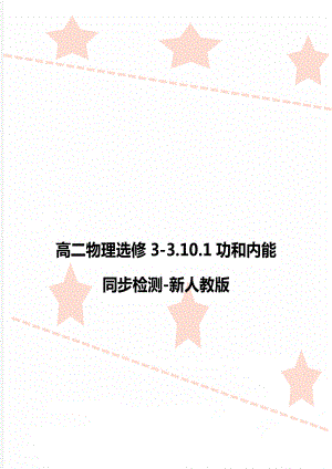 高二物理选修3-3.10.1功和内能同步检测-新人教版.doc