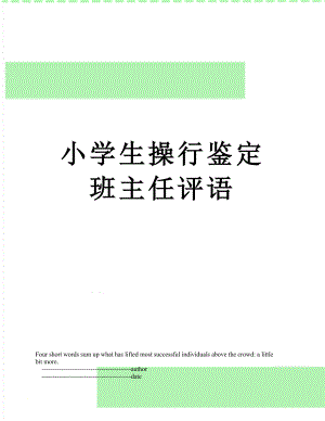 小学生操行鉴定班主任评语.doc