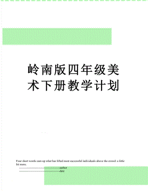 岭南版四年级美术下册教学计划.doc