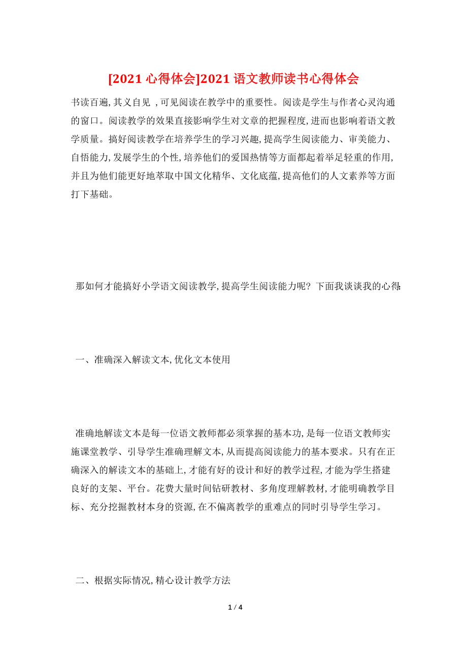 [2021心得体会]2021语文教师读书心得体会.doc_第1页