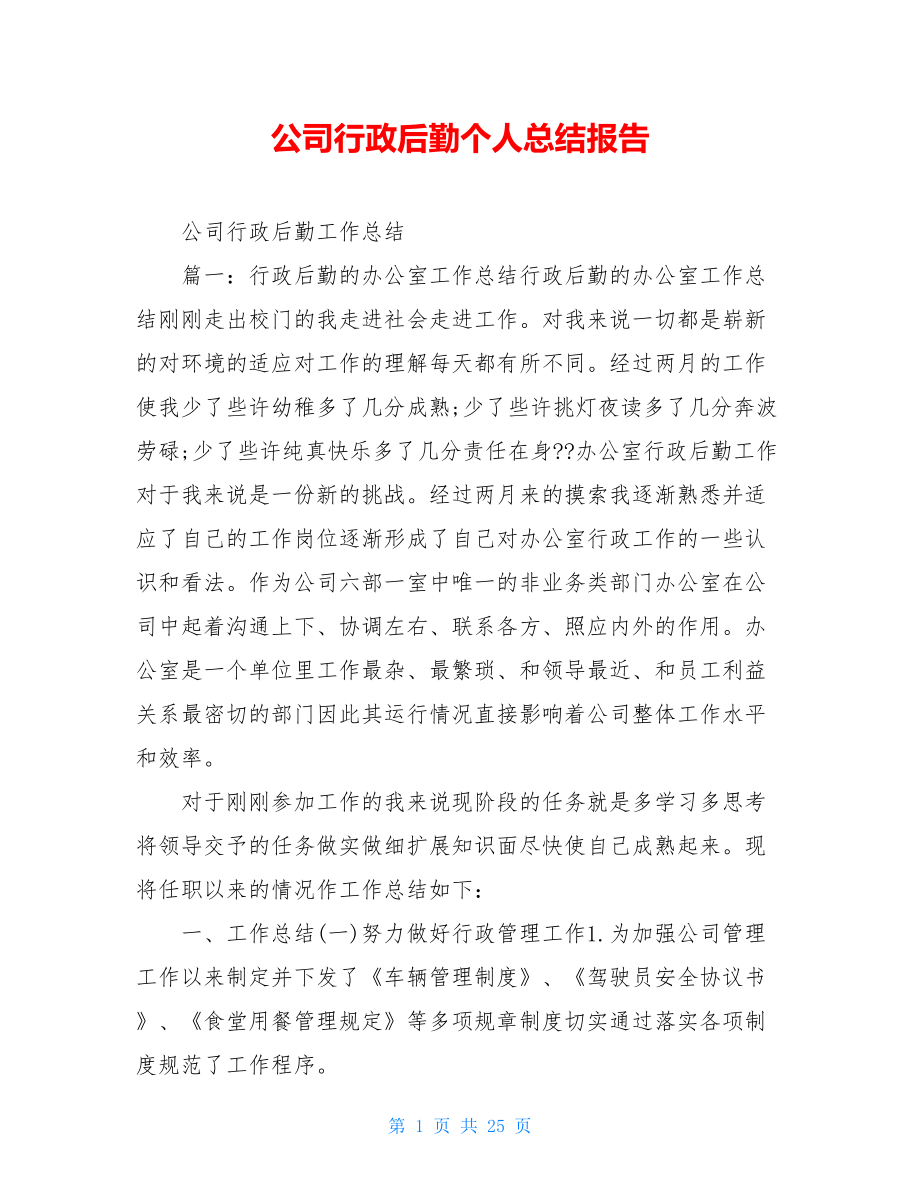 公司行政后勤个人总结报告.doc_第1页