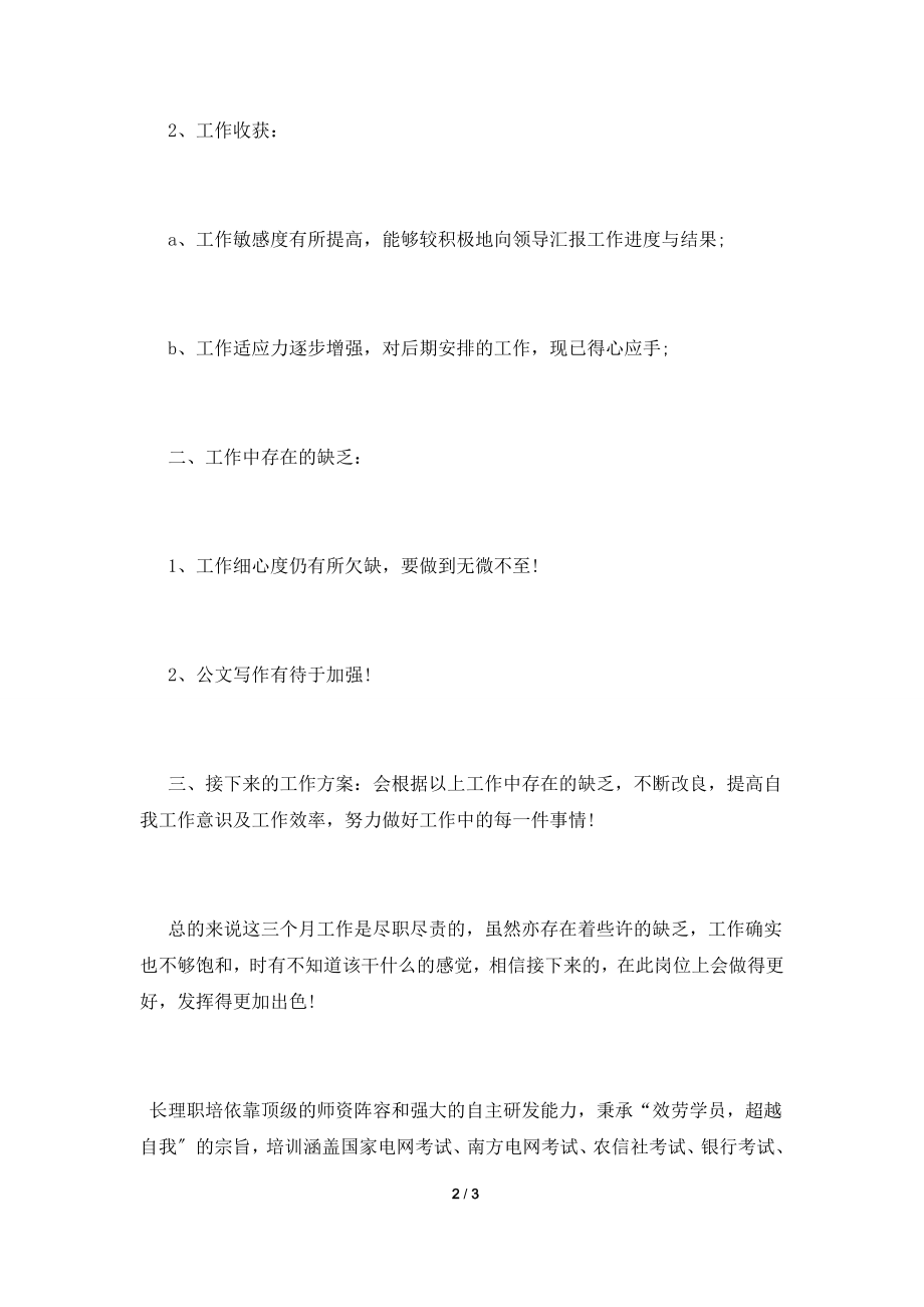 公司员工转正述职报告.doc_第2页