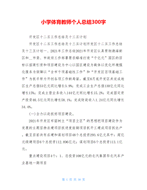 小学体育教师个人总结300字.doc