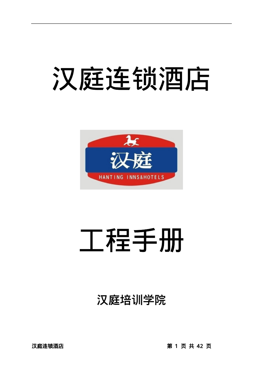 连锁商务品牌中高端酒店资料 工程手册.pdf_第2页